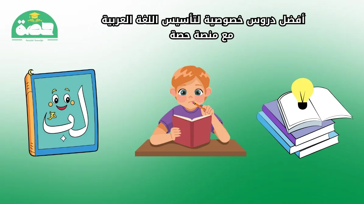أفضل دروس خصوصية لتأسيس اللغة العربية مع منصة حصة