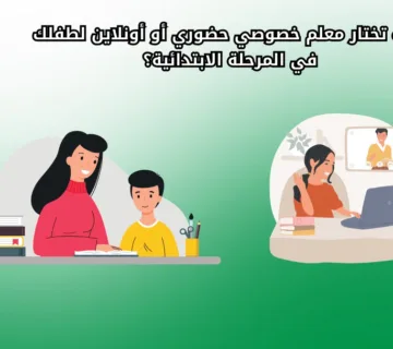 دليلك لاختيار معلم خصوصي حضوري أو أونلاين للمرحلة الابتدائية