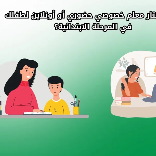 WhatsApp Image 2025 09 03 at 10.20.50 AM دليلك لاختيار معلم خصوصي حضوري أو أونلاين للمرحلة الابتدائية دليلك لاختيار معلم خصوصي حضوري أو أونلاين للمرحلة الابتدائية