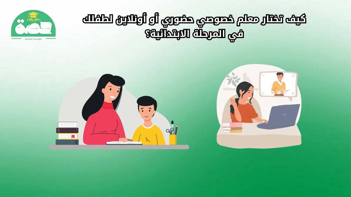دليلك لاختيار معلم خصوصي حضوري أو أونلاين للمرحلة الابتدائية