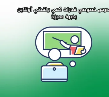 مدرس خصوصي قدرات كمي ولفظي أونلاين بخبرة مميزة