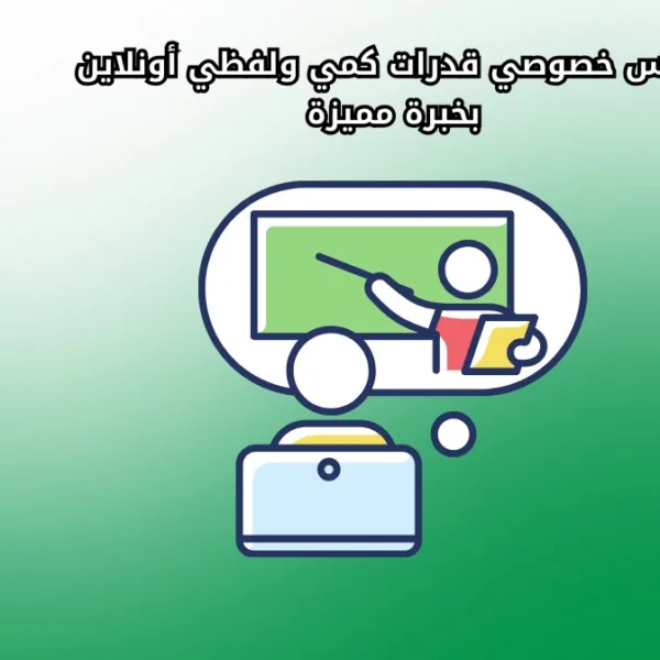 WhatsApp Image 2025 09 03 at 7.14.40 PM مدرس خصوصي قدرات كمي ولفظي أونلاين بخبرة مميزة مدرس خصوصي قدرات كمي ولفظي أونلاين بخبرة مميزة