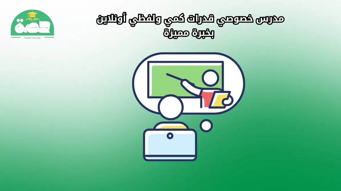 مدرس خصوصي قدرات كمي ولفظي أونلاين بخبرة مميزة