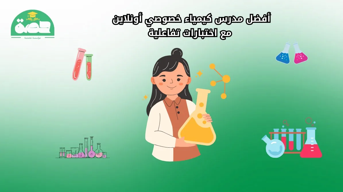 أفضل مدرس كيمياء خصوصي أونلاين مع اختبارات تفاعلية