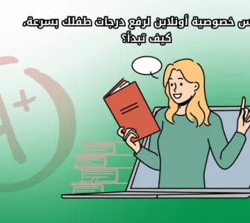 دروس خصوصية أونلاين لرفع درجات طفلك بسرعة، كيف تبدأ؟