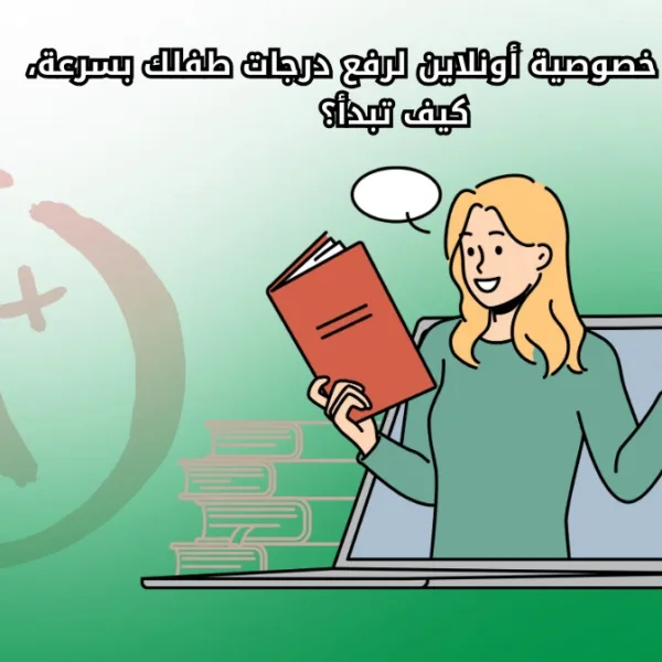 WhatsApp Image 2025 09 08 at 6.08.58 PM دروس خصوصية أونلاين لرفع درجات طفلك بسرعة، كيف تبدأ؟ دروس خصوصية أونلاين لرفع درجات طفلك بسرعة، كيف تبدأ؟