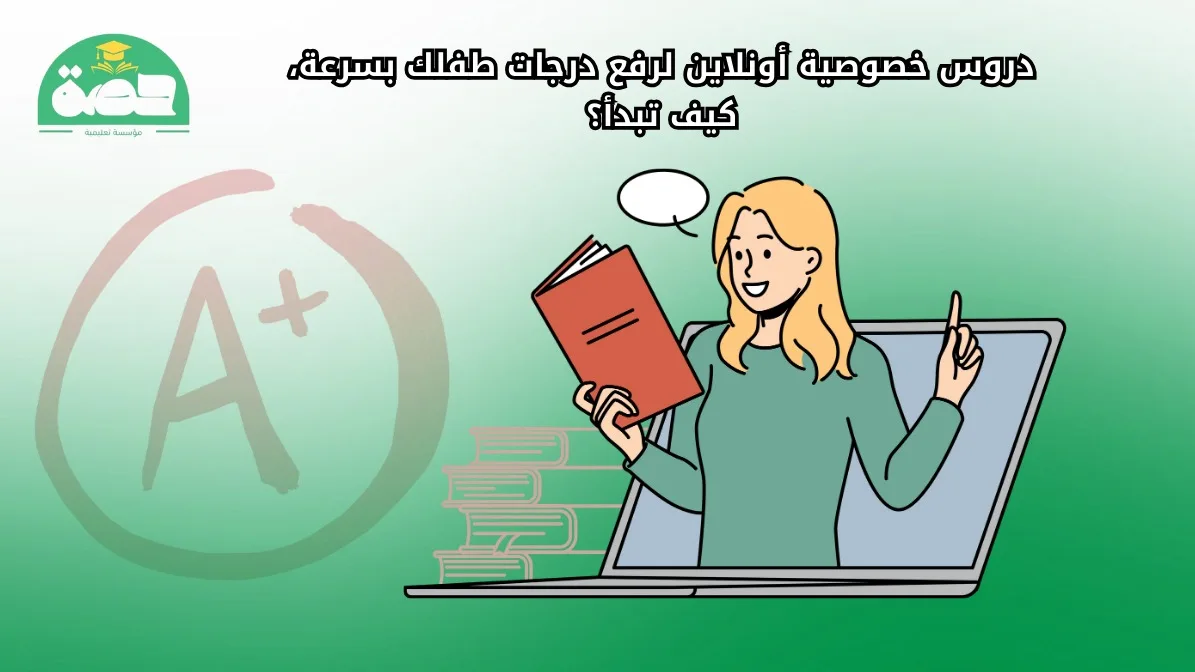دروس خصوصية أونلاين لرفع درجات طفلك بسرعة، كيف تبدأ؟