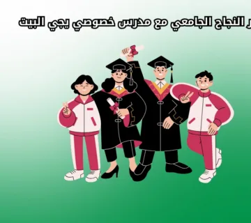 أسرار النجاح الجامعي مع مدرس خصوصي يجي البيت