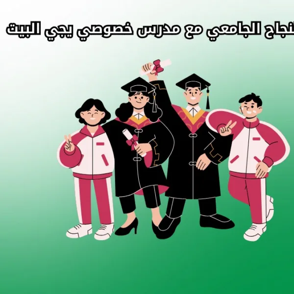 WhatsApp Image 2025 09 17 at 8.24.34 PM أسرار النجاح الجامعي مع مدرس خصوصي يجي البيت أسرار النجاح الجامعي مع مدرس خصوصي يجي البيت