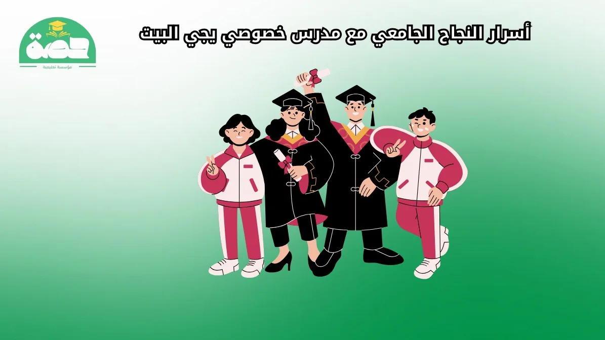 أسرار النجاح الجامعي مع مدرس خصوصي يجي البيت