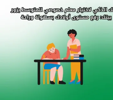 دليلك لاختيار معلم خصوصي للمتوسط يزور بيتك لرفع مستوى اولادك