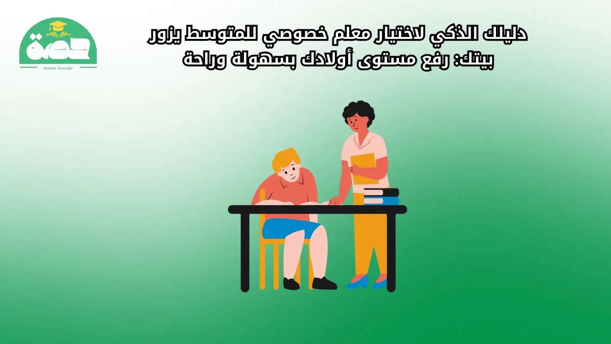 WhatsApp Image 2025 09 22 at 7.14.14 PM الصفحة الرئيسية دليلك لاختيار معلم خصوصي للمتوسط يزور بيتك لرفع مستوى اولادك
