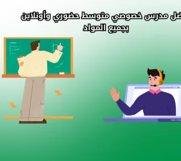 أفضل مدرس خصوصي متوسط حضوري وأونلاين بجميع المواد