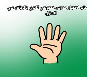 5 أسباب لاختيار مدرس خصوصي ثانوي بالرياض في المنزل