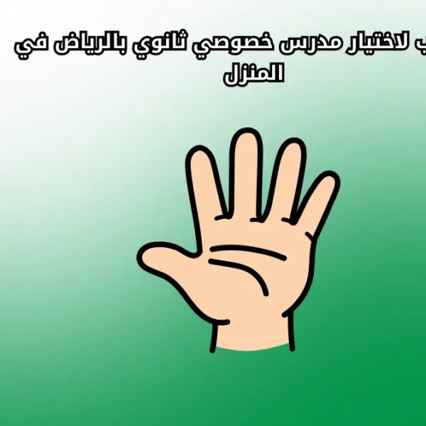 WhatsApp Image 2025 09 27 at 10.00.40 PM 1 5 أسباب لاختيار مدرس خصوصي ثانوي بالرياض في المنزل 5 أسباب لاختيار مدرس خصوصي ثانوي بالرياض في المنزل