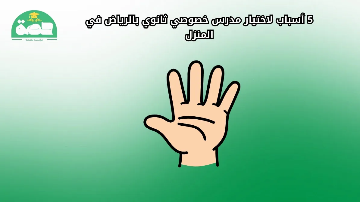 WhatsApp Image 2025 09 27 at 10.00.40 PM 1 الصفحة الرئيسية 5 أسباب لاختيار مدرس خصوصي ثانوي بالرياض في المنزل