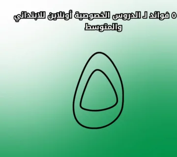 5 فوائد ل الدروس الخصوصية أونلاين للابتدائي والمتوسط