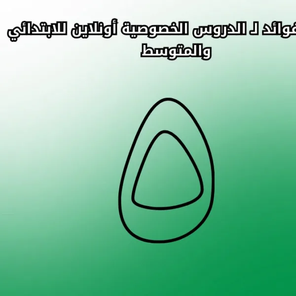 WhatsApp Image 2025 09 27 at 10.00.40 PM أهم 5 فوائد لـ الدروس الخصوصية أونلاين للابتدائي والمتوسط 5 فوائد ل الدروس الخصوصية أونلاين للابتدائي والمتوسط