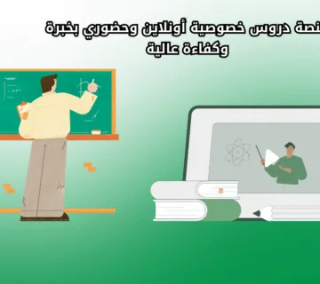 منصة دروس خصوصية أونلاين وحضوري بخبرة وكفاءة عالية