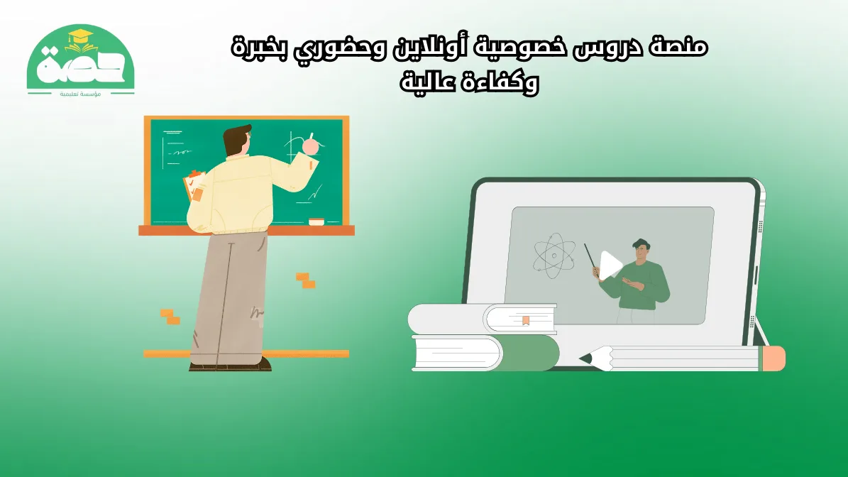 منصة دروس خصوصية أونلاين وحضوري بخبرة وكفاءة عالية