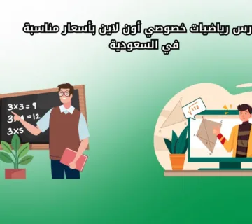 مدرس رياضيات خصوصي أون لاين بأسعار مناسبة في السعودية