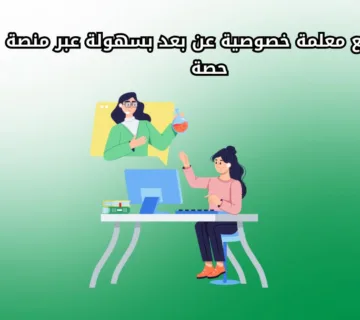 احجز مه معلمة خصوصية عن بعد بسهولة عبر ممنصة حصة